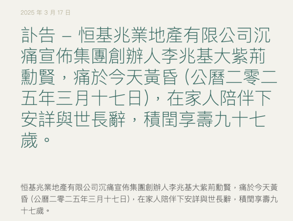 在线股票配资助手 香港地产“四大天王”之一李兆基逝世，曾为亚洲首富