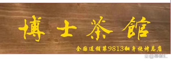 期货公司配资 博士茶馆概述